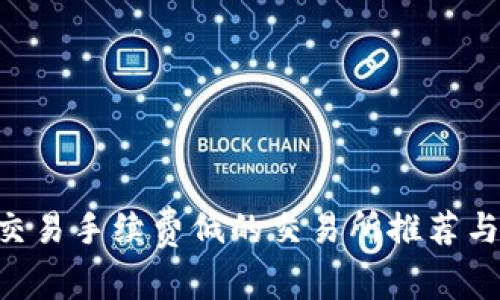 ETH交易手续费低的交易所推荐与对比