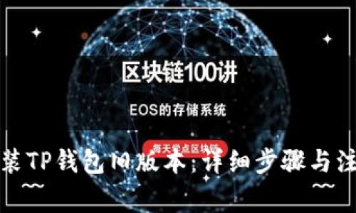 如何安装TP钱包旧版本：详细步骤与注意事项