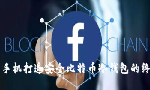 利用旧手机打造安全比特币冷钱包的终极指南