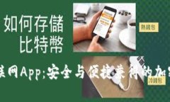 库神冷钱包的联网App：安