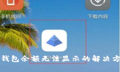 TP钱包余额无法显示的解决方案