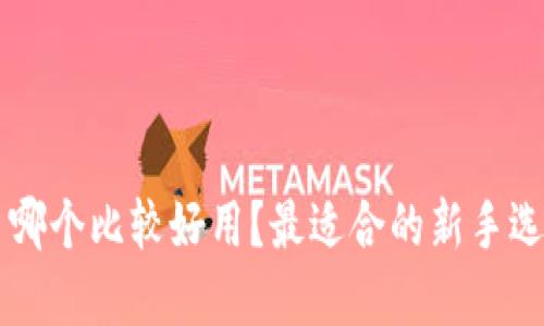 虚拟币哪个比较好用？最适合的新手选择指南