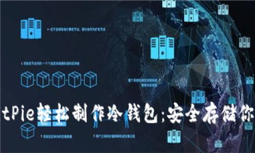 如何使用BitPie轻松制作冷钱包：安全存储你的数字资产