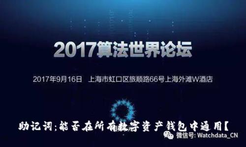 助记词：能否在所有数字资产钱包中通用？