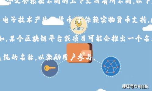 虚拟币DC通常指的是“数字货币”的缩写，这可能涉及多种不同的虚拟货币。然而，具体的含义会根据不同的上下文而有所不同。以下是一些可能的解释：

1. **数字货币（Digital Currency）**：在许多情况下，DC可以指代“数字货币”，它是由电子技术产生的货币，不依赖实物货币支持。数字货币可以包括比特币（Bitcoin）、以太坊（Ethereum）等各种加密货币。

2. **特定项目的代币**：有些虚拟货币项目可能会使用“DC”作为自家代币的缩写。例如，某个区块链平台或项目可能会推出一个名为“DC”的代币，用于特定的用途和功能。这类情况下，DC的意义需要结合具体项目来看。

3. **社群或平台的代币**：一些社交平台或社区也会使用DC作为其虚拟货币或积分系统的名称，以激励用户参与。

如果你有更具体的背景或上下文，提供这些信息将有助于更准确地解释DC的含义。