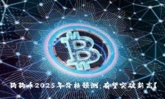狗狗币2025年价格预测：有
