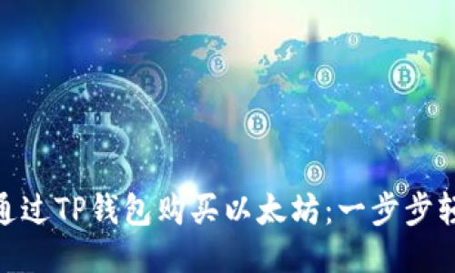 : 如何通过TP钱包购买以太坊：一步步轻松搞定