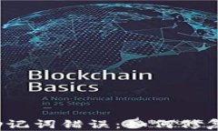 冷钱包助记词错误：如何