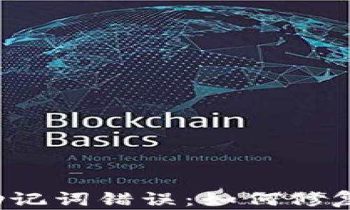 
冷钱包助记词错误：如何修复与防止？