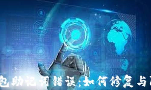 
冷钱包助记词错误：如何修复与防止？