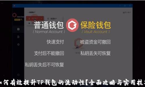 
如何有效提升TP钱包的流动性？全面攻略与实用技巧