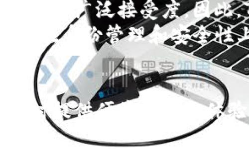 TP身份钱包是一种旨在增强数字身份管理和保护隐私的创新工具。它通过区块链技术，为用户提供安全、去中心化和可控的数字身份管理方式。以下是对TP身份钱包的详细介绍。

1. TP身份钱包的定义
TP身份钱包是一种数字身份管理平台，致力于实现用户的身份信息安全存储和灵活管理。它利用区块链技术，确保用户的数据不被篡改，并且能够对外共享时保持隐私保护。用户可以在这类钱包中存储自己的身份信息，如驾驶证、护照、学历证明等，然后根据需要与特定方进行安全分享。

2. TP身份钱包的工作原理
TP身份钱包的运作基于区块链、加密算法和智能合约。用户在创建身份钱包时，将其身份信息进行加密后存储在区块链上。每当需要分享这些信息时，钱包会生成一个临时的访问权限，确保只有特定的接收方可以查看相应的信息。这种方式不仅保护了用户的隐私，也保障了信息的真实性和不可篡改性。

3. TP身份钱包的特点
TP身份钱包具有几个显著的特点：
ul
    listrong去中心化：/strong用户信息不再被集中存储在一个机构或服务提供商的服务器上，提高了安全性。/li
    listrong隐私保护：/strong用户可以选择与谁分享自己的身份信息，并且可以随时撤回访问权限。/li
    listrong方便快捷：/strong通过移动设备，用户可以随时随地管理和分享他们的身份信息，极大提升了用户体验。/li
/ul

4. TP身份钱包的应用场景
TP身份钱包的应用场景非常广泛，具体包括：
ul
    listrong高校招生：/strong高校招生部门可以通过TP身份钱包验证申请者的学历与资格，大大减少了审核时间。/li
    listrong金融服务：/strong银行和金融机构可以通过身份钱包验证用户身份，简化开户流程，提高服务效率。/li
    listrong电子商务：/strong在线商户可以验证顾客的身份，从而减少欺诈行为，提高交易安全性。/li
/ul

5. TP身份钱包的安全性
安全性是TP身份钱包的核心关注点之一。由于所有身份信息都经过加密处理并存储在区块链上，用户的信息几乎不可能被黑客攻击或篡改！此外，TP身份钱包还采用多重身份验证技术，确保只有经过授权的用户才能访问和管理其身份数据。这种安全机制无疑让人感到更加安心。

6. 用户体验与便捷性
TP身份钱包致力于提供良好的用户体验。用户友好的界面设计使得注册、存储身份信息以及分享信息的过程变得简单而直观。用户可以轻松地通过手机应用进行操作，无论是在日常生活中还是在处理重要事务时，TP身份钱包都能提供极大的便利。

7. 面对的挑战与未来发展
尽管TP身份钱包带来了众多优势和便利，但在实际应用中也面临诸多挑战。首先，用户的技术接受度、隐私意识和对区块链技术的认知水平可能影响其广泛接受度。因此，TP身份钱包需要进行更加深入的市场推广和用户教育。
未来，随着数字化转型的深入，TP身份钱包的潜力将继续被释放。借助人工智能和大数据技术，TP身份钱包可能会集成更多智能功能，进一步增强其在身份管理和安全性上的优势！

8. 总结
TP身份钱包不仅是一个普通的身份管理工具，更是数字时代个人隐私保护的坚实堡垒。它通过创新的区块链技术，确保用户信息的安全与隐私，同时提供便捷的服务体验。未来，随着社会对数字身份管理的重视和需求的提升，TP身份钱包将扮演越来越重要的角色，助力用户在数字世界中安全、自由地探索与生活！