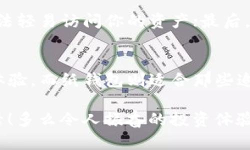 最安全的冷钱包推荐：存储USDT的理想选择

冷钱包, USDT, 加密货币/guanjianci

引言：为何选择冷钱包存储USDT？
在数字货币蓬勃发展的今天，USDT（泰达币）作为一种稳定币，已经越来越多地被投资者所认可和使用。它的稳定性使得它成为了比特币和以太坊等波动性较大加密货币的“避风港”。但是，如何安全地存储这类数字资产，尤其是USDT，成为了每个投资者不得不面对的重要课题。在众多存储方式中，冷钱包无疑是备受推荐的选择。

何为冷钱包？
冷钱包是指没有连接到互联网的数字货币存储设备或软件。与热钱包（如在线钱包或手机钱包）相比，其安全性更高，因为冷钱包减少了遭受黑客攻击和网络钓鱼的风险。使用冷钱包，可以有效防止黑客盗取你的数字资产，给出入USDT的投资者提供了坚实的安全保障。

冷钱包的类型
冷钱包主要分为两种类型：硬件钱包和纸钱包。硬件钱包是一种专用设备，能够安全存储加密资产。而纸钱包则是将私钥和公钥打印出来，保存离线的一种形式。

顶级硬件钱包推荐
接下来，我们将介绍几款目前市场上安全且用户口碑良好的冷钱包，它们都支持USDT存储。

1. Ledger Nano X
Ledger Nano X 是一款广受欢迎的硬件钱包，它结合了安全性和便捷性。具备Bluetooth连接功能，允许用户通过手机管理加密资产。它支持多种加密货币，包括USDT，最多可同时管理100种不同的币种。它的安全芯片可以有效防止物理攻击，让用户的资产安全可靠。多么令人振奋！

2. Trezor Model T
Trezor Model T 是另一个市场上极受欢迎的硬件钱包。它除了支持USDT，还支持大量的其他加密货币。Trezor Model T拥有一个触摸屏，使得用户操作更加方便。此外，该设备还提供强大的安全性，用户可以通过设置PIN码和恢复短语，来确保资金的安全。Trezor的开源性质也给了用户更多的信任感。

3. KeepKey
KeepKey 是一款外形时尚的硬件钱包，它的设计简约而高效。KeepKey同样支持USDT及其他各种加密货币。虽然它的功能不如Ledger和Trezor那样丰富，但其可靠性和安全性绝对不容小觑。KeepKey的用户界面友好，新手也能轻松上手！

纸钱包的优缺点
尽管纸钱包是一种相对简单的冷钱包形式，但它也有其不足之处。纸钱包的优点是其完全脱离互联网，理论上不受网络攻击的影响。但是，它的缺点在于，如果纸张被损坏、遗失或被他人获取，你的资产便会面临风险。因此，在选择纸钱包时，引导用户细致保管及备份非常重要。

如何创建USDT纸钱包
如果你决定使用纸钱包，可以通过一些在线工具来生成。注意，生成纸钱包时，请确保使用安全的离线环境，并在生成后及时将其打印和保管好。重要的是，绝对不要将纸钱包私钥存储在互联网上或通过电子邮件发送！

冷钱包的使用注意事项
使用冷钱包存储USDT时，有几个注意事项需记住：首先，确保购买正规渠道的冷钱包设备，避免出现假冒产品；其次，设置复杂的密码和PIN，确保其他人无法轻易访问你的资产；最后，做好设备和恢复短语的备份，以防物理损坏或丢失。不失为一种值得投资者好好珍惜的资产保护方案！

总结：选择合适的冷钱包，保护你的USDT
在选择冷钱包存储USDT时，最核心的仍是安全性和您的个人偏好。Ledger Nano X 和 Trezor Model T都是市场上知名的品牌，提供了更用户友好的体验。而纸钱包则适合那些追求极致安全的人。请牢记，安全始终是数字资产管理中最重要的考虑因素，选择适合自己的冷钱包，保护好你的USDT资产，尽情享受加密投资带来的乐趣！

无论你是新手还是资深的加密投资者，冷钱包都是一个值得认真对待的投资工具。它不仅能为你的资产提供安全保障，更能让你的投资规划变得更加灵活！多么令人振奋的投资体验啊！