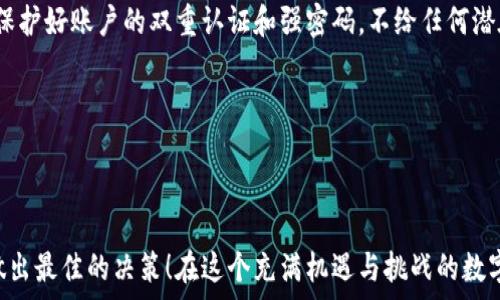   
冷钱包, 兑换现金, 数字货币/guanjianci  

什么是冷钱包？  
在数字货币日益盛行的今天，越来越多的投资者开始关注如何安全地管理他们的资产。冷钱包，如同它的名字所示，是一种不与互联网直接连接的存储方式，通常用于存放比特币、以太坊等各种加密货币。它的设计初衷是为了保护用户的数字资产，避免黑客攻击和网络安全问题的影响。多么令人振奋的是，选择冷钱包的用户能够享受更高的安全性，相比之下，热钱包则存在风险更高的隐患！  

冷钱包的种类  
冷钱包有几种主要的形式，包括硬件钱包、纸钱包和离线软件钱包。硬件钱包如Ledger和Trezor等，提供了便携和安全的解决方案，而纸钱包则是通过打印公钥和私钥来实现数字资产的离线存储。这些选项都可让用户在加密货币市场中获得更高的安全保障，这些钱包通常需要特定的技术知识进行设置和使用，然而一旦做好，它们便能在未来的资产管理中充当得力助手！  

换现金的需求  
为什么会有人需要将冷钱包中的数字货币兑换成现金呢？想象一下，您在经历了一段时间的投资之后，手中的数字货币价格暴涨，却又不知如何将其真正转化为可花费的资金。在这种情况下，将数字货币兑换成现金变得至关重要。也许是资金流动性的问题，亦或是为了支付生活中的各种开销，都在催促着您将虚拟资产转换为现实中的现金！  

兑换冷钱包中的数字货币的方式  
将冷钱包中的数字货币兑换为现金主要有几种方式，以下是为您列举的几种常见的方法：  

h41. 通过交易所平台/h4  
交易所平台是最常见的选择之一。用户可以将冷钱包中的数字货币转移到交易所的热钱包中，随后再进行买卖交易，从而换取现金。在选择交易所时，用户需更加注意选择信誉良好且安全的交易平台，确保在过程中自身资产不会受到威胁。许多交易所提供用户在完成交易后直接提现至银行账户的功能，这让这个过程显得更加便捷！  

h42. 对换平台/h4  
除了传统的交易所，市面上也涌现出了不少对换平台，这些平台通常提供直接将数字资产兑换成现金的服务。用户只需将冷钱包中的数字货币转移至这些平台，享受较高的交易效率和便捷的兑换方式。然而，在选择对换平台时，请一定要仔细评估其信誉和手续费，确保交易的安全性！  

h43. P2P交易/h4  
若您对于交易所不甚满意，P2P（点对点）交易也是一种可行的方式。在这种模式下，用户可以通过平台与不同的买家直接进行交易，这种方式通常更加灵活，双方可以自由协商价格和支付方式。但需要注意的是，这种方式的安全性相对较低，需谨慎选择合适的交易对象！  

兑换过程中需注意的事项  
在冷钱包中的数字货币成功兑换为现金后，还有几个重要的事项需要关注：  

h41. 交易费和税务问题/h4  
在将数字货币兑换为现金的过程中，用户常常需要支付一定的交易费用和手续费。此外，根据不同国家的法律法规，数字货币等同于资产，可能会涉及到税务的相关问题。因此务必要了解相关的平台费用、交易手续费以及税务问题，确保自己的合法权益不受侵犯！  

h42. 安全与隐私/h4  
由于数字货币行业的性匿名性与安全性非常重要，因此在进行兑换操作时，用户要特别重视个人信息的保护。在使用交易所、对换平台或P2P交易时，尽量避免暴露个人敏感信息，确保资金安全。同时，保护好账户的双重认证和强密码，不给任何潜在的黑客留下可趁之机！  

h43. 确认交易细节/h4  
在进行任何形式的转换之前，请务必仔细确认交易细节，确保输入的地址和数量是正确的。许多时候，一个小小的错误便可能导致不可逆转的损失，这一点不容小觑！  

总结  
综上所述，冷钱包作为一种安全的数字资产存储方式，在需要将资产兑换为现金时，用户应选择合适的途径进行操作。无论您选择交易所、对换平台还是P2P交易，都需谨慎评估各种风险和挑战，从而做出最佳的决策！在这个充满机遇与挑战的数字金融时代，如何将虚拟的财富成功转化为现实的现金，已成为每个投资者必须面对的课题。只有科学、合理地管理自己的资产，才能在这个新的金融生态中立于不败之地！多么期待未来的每一个时刻！