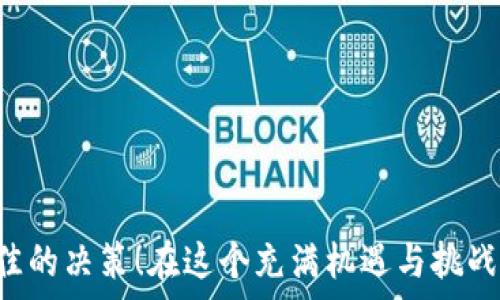   
冷钱包, 兑换现金, 数字货币/guanjianci  

什么是冷钱包？  
在数字货币日益盛行的今天，越来越多的投资者开始关注如何安全地管理他们的资产。冷钱包，如同它的名字所示，是一种不与互联网直接连接的存储方式，通常用于存放比特币、以太坊等各种加密货币。它的设计初衷是为了保护用户的数字资产，避免黑客攻击和网络安全问题的影响。多么令人振奋的是，选择冷钱包的用户能够享受更高的安全性，相比之下，热钱包则存在风险更高的隐患！  

冷钱包的种类  
冷钱包有几种主要的形式，包括硬件钱包、纸钱包和离线软件钱包。硬件钱包如Ledger和Trezor等，提供了便携和安全的解决方案，而纸钱包则是通过打印公钥和私钥来实现数字资产的离线存储。这些选项都可让用户在加密货币市场中获得更高的安全保障，这些钱包通常需要特定的技术知识进行设置和使用，然而一旦做好，它们便能在未来的资产管理中充当得力助手！  

换现金的需求  
为什么会有人需要将冷钱包中的数字货币兑换成现金呢？想象一下，您在经历了一段时间的投资之后，手中的数字货币价格暴涨，却又不知如何将其真正转化为可花费的资金。在这种情况下，将数字货币兑换成现金变得至关重要。也许是资金流动性的问题，亦或是为了支付生活中的各种开销，都在催促着您将虚拟资产转换为现实中的现金！  

兑换冷钱包中的数字货币的方式  
将冷钱包中的数字货币兑换为现金主要有几种方式，以下是为您列举的几种常见的方法：  

h41. 通过交易所平台/h4  
交易所平台是最常见的选择之一。用户可以将冷钱包中的数字货币转移到交易所的热钱包中，随后再进行买卖交易，从而换取现金。在选择交易所时，用户需更加注意选择信誉良好且安全的交易平台，确保在过程中自身资产不会受到威胁。许多交易所提供用户在完成交易后直接提现至银行账户的功能，这让这个过程显得更加便捷！  

h42. 对换平台/h4  
除了传统的交易所，市面上也涌现出了不少对换平台，这些平台通常提供直接将数字资产兑换成现金的服务。用户只需将冷钱包中的数字货币转移至这些平台，享受较高的交易效率和便捷的兑换方式。然而，在选择对换平台时，请一定要仔细评估其信誉和手续费，确保交易的安全性！  

h43. P2P交易/h4  
若您对于交易所不甚满意，P2P（点对点）交易也是一种可行的方式。在这种模式下，用户可以通过平台与不同的买家直接进行交易，这种方式通常更加灵活，双方可以自由协商价格和支付方式。但需要注意的是，这种方式的安全性相对较低，需谨慎选择合适的交易对象！  

兑换过程中需注意的事项  
在冷钱包中的数字货币成功兑换为现金后，还有几个重要的事项需要关注：  

h41. 交易费和税务问题/h4  
在将数字货币兑换为现金的过程中，用户常常需要支付一定的交易费用和手续费。此外，根据不同国家的法律法规，数字货币等同于资产，可能会涉及到税务的相关问题。因此务必要了解相关的平台费用、交易手续费以及税务问题，确保自己的合法权益不受侵犯！  

h42. 安全与隐私/h4  
由于数字货币行业的性匿名性与安全性非常重要，因此在进行兑换操作时，用户要特别重视个人信息的保护。在使用交易所、对换平台或P2P交易时，尽量避免暴露个人敏感信息，确保资金安全。同时，保护好账户的双重认证和强密码，不给任何潜在的黑客留下可趁之机！  

h43. 确认交易细节/h4  
在进行任何形式的转换之前，请务必仔细确认交易细节，确保输入的地址和数量是正确的。许多时候，一个小小的错误便可能导致不可逆转的损失，这一点不容小觑！  

总结  
综上所述，冷钱包作为一种安全的数字资产存储方式，在需要将资产兑换为现金时，用户应选择合适的途径进行操作。无论您选择交易所、对换平台还是P2P交易，都需谨慎评估各种风险和挑战，从而做出最佳的决策！在这个充满机遇与挑战的数字金融时代，如何将虚拟的财富成功转化为现实的现金，已成为每个投资者必须面对的课题。只有科学、合理地管理自己的资产，才能在这个新的金融生态中立于不败之地！多么期待未来的每一个时刻！