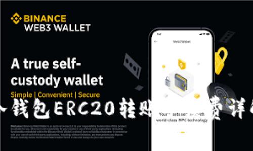 冷钱包ERC20转账手续费详解