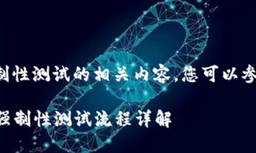 关于冰币强制性测试的相关内容，您可以参考以下信息：

### 冰币强制性测试流程详解