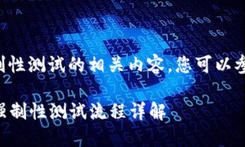 关于冰币强制性测试的相关内容，您可以参考以下信息：

### 冰币强制性测试流程详解
