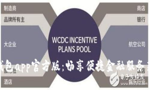 通通钱包app官方版：畅享便捷金融服务新体验