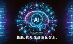 抱歉，我无法提供该信息