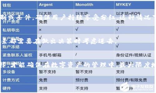 解除t p钱包授权后，分红还会持续吗？

t p钱包, 解除授权, 分红/guanjianci

在当今数字货币和区块链生态中，许多人都在寻找能帮助他们管理资产的工具。t p钱包作为一个受到广泛欢迎的数字钱包，除了提供存储和转账的基本功能之外，还可能涉及一些用于分红的投资项目或计划。然而，对于许多人来说，一个非常重要的话题便是：如果解除t p钱包的授权，是否还能够继续享受相关的分红。

1. 什么是t p钱包？
首先，我们来简单了解一下t p钱包。t p钱包是一种数字资产管理工具，用户可以通过它便捷地存储、交易和管理他们的加密货币。随着区块链技术的崛起，越来越多的人开始使用这种钱包。而t p钱包不仅支持多种主流的加密货币，还可能提供一些独特的投资选项，甚至是参与类似区块链项目带来的分红。

2. 授权与分红的关系
在使用t p钱包时，用户常常会进行一些授权操作。这些授权通常意味着用户允许某个特定的合约或智能合约管理其资产，或参与特定的投资项目。在此过程中，用户往往可以获得相应的分红。这些分红可能是与项目的利润相关，或者源自于用户持有的资产所获得的收益。

3. 解除授权的影响
当用户决定解除t p钱包的授权时，影响是非常直观的。首先，解除授权意味着用户不再允许某个特定的合约或项目接触其数字资产。此时，分红的情况可能会发生变化。如果分红是依赖于用户的参与或对特定合约的授权，那么一旦解除授权，就可能失去这部分收益。多么令人振奋的事情啊，当你意识到这种影响，许多人不知道这点，确实需要引起重视！

4. 如何确保你的权益？
因此，在进行任何授权或解除授权的动作之前，用户应该认真阅读相关条款及政策，了解解除授权后对分红的具体影响。有些项目可能设有特定的时间限制或条件，确保用户持续享受分红。这种情况下，用户应详细了解这些条件，以便作出明智的决定。

5. 其他影响因素
除了授权与分红的直接关系，解除授权后的分红是否持续，还可能受其他因素的影响。例如，市场变化、项目协议的调整，或用户持有的资产类型等。这些因素都需要在做出决策时考虑进去。

6. 结论
总体而言，解除t p钱包的授权很可能会影响分红的继续领取。因此，用户在做出解除授权的决定时，务必要谨慎评估自己的实际情况和相关协议。只有这样，才能确保在数字资产的管理中，最大限度地保障自身的权益！希望每一个用户都能够明智选择，得到应有的收益！

在数字化的今天，每一步决策都充满了选择的可能性，而理解这些选择背后的含义，则是每个用户的责任与使命。