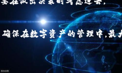 解除t p钱包授权后，分红还会持续吗？

t p钱包, 解除授权, 分红/guanjianci

在当今数字货币和区块链生态中，许多人都在寻找能帮助他们管理资产的工具。t p钱包作为一个受到广泛欢迎的数字钱包，除了提供存储和转账的基本功能之外，还可能涉及一些用于分红的投资项目或计划。然而，对于许多人来说，一个非常重要的话题便是：如果解除t p钱包的授权，是否还能够继续享受相关的分红。

1. 什么是t p钱包？
首先，我们来简单了解一下t p钱包。t p钱包是一种数字资产管理工具，用户可以通过它便捷地存储、交易和管理他们的加密货币。随着区块链技术的崛起，越来越多的人开始使用这种钱包。而t p钱包不仅支持多种主流的加密货币，还可能提供一些独特的投资选项，甚至是参与类似区块链项目带来的分红。

2. 授权与分红的关系
在使用t p钱包时，用户常常会进行一些授权操作。这些授权通常意味着用户允许某个特定的合约或智能合约管理其资产，或参与特定的投资项目。在此过程中，用户往往可以获得相应的分红。这些分红可能是与项目的利润相关，或者源自于用户持有的资产所获得的收益。

3. 解除授权的影响
当用户决定解除t p钱包的授权时，影响是非常直观的。首先，解除授权意味着用户不再允许某个特定的合约或项目接触其数字资产。此时，分红的情况可能会发生变化。如果分红是依赖于用户的参与或对特定合约的授权，那么一旦解除授权，就可能失去这部分收益。多么令人振奋的事情啊，当你意识到这种影响，许多人不知道这点，确实需要引起重视！

4. 如何确保你的权益？
因此，在进行任何授权或解除授权的动作之前，用户应该认真阅读相关条款及政策，了解解除授权后对分红的具体影响。有些项目可能设有特定的时间限制或条件，确保用户持续享受分红。这种情况下，用户应详细了解这些条件，以便作出明智的决定。

5. 其他影响因素
除了授权与分红的直接关系，解除授权后的分红是否持续，还可能受其他因素的影响。例如，市场变化、项目协议的调整，或用户持有的资产类型等。这些因素都需要在做出决策时考虑进去。

6. 结论
总体而言，解除t p钱包的授权很可能会影响分红的继续领取。因此，用户在做出解除授权的决定时，务必要谨慎评估自己的实际情况和相关协议。只有这样，才能确保在数字资产的管理中，最大限度地保障自身的权益！希望每一个用户都能够明智选择，得到应有的收益！

在数字化的今天，每一步决策都充满了选择的可能性，而理解这些选择背后的含义，则是每个用户的责任与使命。