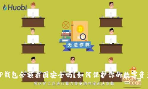 TP钱包余额截图安全吗？如何保护你的数字资产