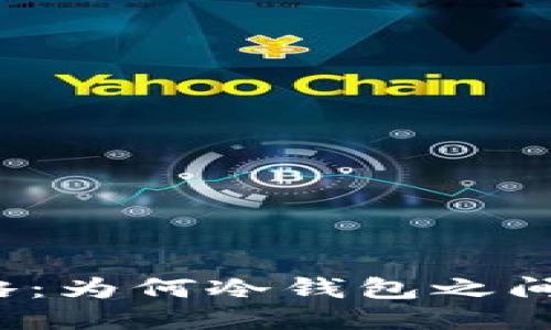 冷钱包转账攻略：为何冷钱包之间无法互相转账？