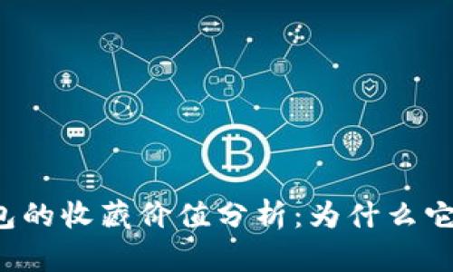 库神冷钱包的收藏价值分析：为什么它值得一看？