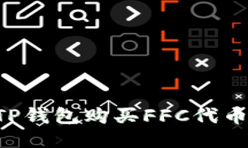 如何通过TP钱包购买FFC代币：详细指南