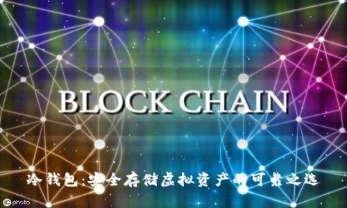 冷钱包：安全存储虚拟资产的可靠之选