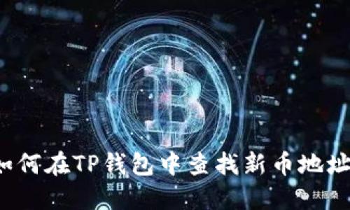 如何在TP钱包中查找新币地址？