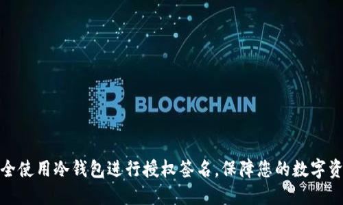 如何安全使用冷钱包进行授权签名，保障您的数字资产安全