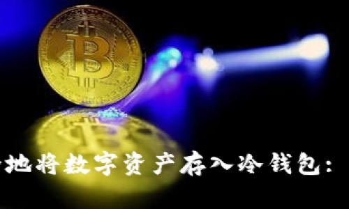 如何安全地将数字资产存入冷钱包: 完整指南