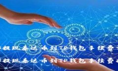 币安提现泰达币到TP钱包手