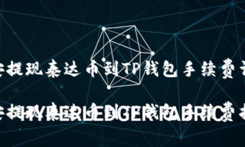 币安提现泰达币到TP钱包手续费详解

币安提现泰达币到TP钱包手续费指南！
