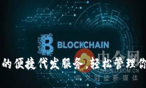 探索IM钱包的便捷代发服务，轻松管理你的数字资产