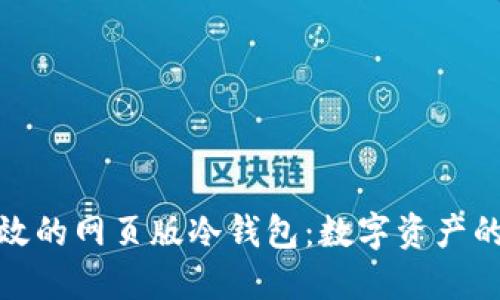 安全高效的网页版冷钱包：数字资产的守护者