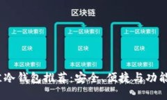 2023年最佳冷钱包推荐：安