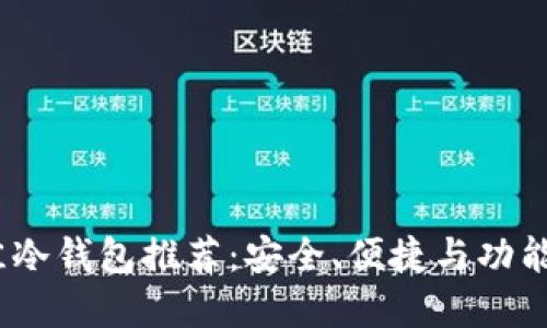 2023年最佳冷钱包推荐：安全、便捷与功能的完美结合