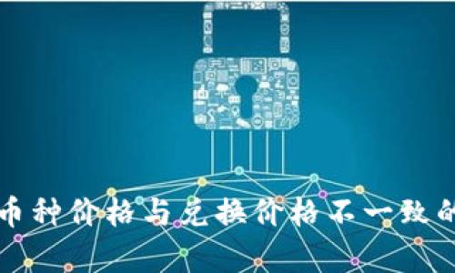 TP钱包中币种价格与兑换价格不一致的原因解析