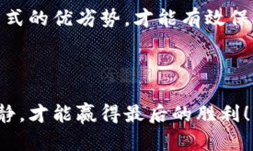 火币的钱包是冷钱包吗？解析数字货币安全存储的选择

火币, 冷钱包, 数字货币/guanjianci

在数字货币交易日益繁盛的今天，安全性成为了一个不可忽视的话题。许多投资者对于如何安全存储自己的资产一直心存疑虑，特别是在钱包的选择上。火币作为一个知名的数字货币交易平台，其钱包的类型及安全性更是备受关注。那么，火币的钱包是冷钱包吗？让我们一探究竟！

冷钱包与热钱包的基本概念

首先，我们需要了解什么是冷钱包和热钱包。简单来说，strong冷钱包/strong是指一种没有网络连接的数字货币存储方式，通常用于长期存储资产，能够有效防止黑客攻击。而strong热钱包/strong则是在线钱包，旨在方便用户随时交易和访问。虽然热钱包使用方便，但由于其随时连接互联网，安全性相对较低，更容易受到黑客侵扰。

火币钱包的类型及安全性

火币钱包是一种结合了热钱包和冷钱包优势的解决方案。火币交易平台主要提供的是热钱包服务，用户可以通过APP或网页版便捷地进行交易。然而，火币也具备将用户资产转移到冷钱包的功能，以增强安全性。火币采取了业界领先的安全措施，包括多重签名、冷存储和日常监控，旨在保护用户的资产免受各种潜在威胁。

火币冷钱包的优势

选择冷钱包作为数字货币存储方式，有着独特的优势。首先，冷钱包因其离线特性，自然免于在线攻击，提供了几乎无懈可击的安全性。其次，使用冷钱包进行资产存储时，用户通常需要通过物理设备或其他安全方式来进行访问，这样的安全措施降低了资产被盗的风险。

火币钱包使用中的风险

尽管火币钱包在安全措施上做了很多努力，但也无法免于某些使用中的风险。例如，用户在使用热钱包时，存在因钓鱼网站或假冒APP导致个人信息泄露的风险。因此，用户在进行交易时应保持高度警惕，确保自己是在官方渠道进行操作。此外，用户自身的安全意识也是确保资产安全的关键，定期更换密码、启用双重验证等措施均可显著提高账户的安全性。

如何选择适合的存储方式？

面对众多选择，用户应该根据自身情况选择适合的存储方式。如果你是一个频繁交易的用户，热钱包的便捷性无疑是最适合的选择。而对于那些长期持有数字资产的投资者，冷钱包则是更为安全的选择。每种钱包都有其适用的场景，用户需要结合自己的实际情况做出决策。

总结与建议

综上所述，火币提供的是热钱包服务，同时也能够将用户资产转移至冷钱包以增加安全性。在选择钱包时，用户应根据个人需求作出相应的选择，充分了解不同存储方式的优劣势，才能有效保护自己的数字资产。请记住，安全第一，保护自己的资产需要时刻保持警惕！多么令人振奋的技术不断涌现，我们有机会享受到更多安全、便捷的数字货币服务！

希望以上内容能够帮助你更好地理解火币钱包的性质及数字货币的安全存储方式。如果还有疑问，欢迎随时咨询！ 

通过这样的方式，相信你对火币的钱包及冷钱包的知识有了更深入的理解，并能在数字货币的投资中更加得心应手。在这个充满机会与挑战的领域中，保持理智与冷静，才能赢得最后的胜利！