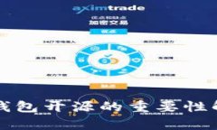 冷钱包开源的重要性解析