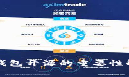 冷钱包开源的重要性解析