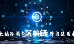 以太坊冷钱包的安全保障