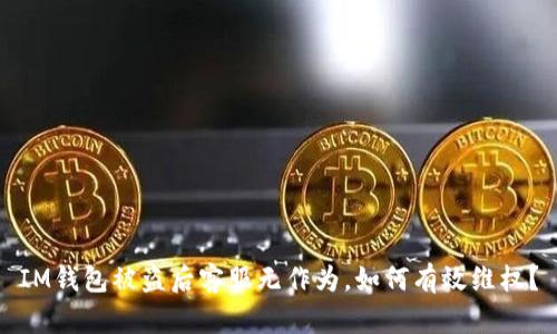 IM钱包被盗后客服无作为，如何有效维权？