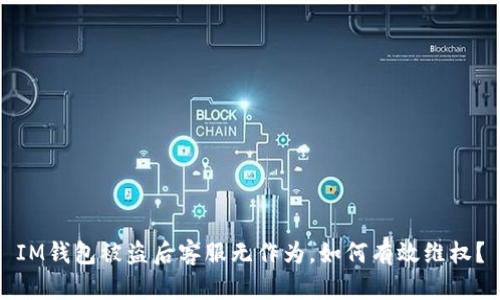 IM钱包被盗后客服无作为，如何有效维权？