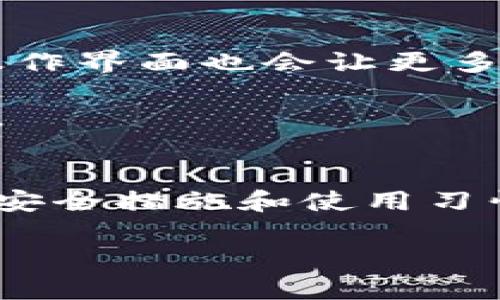 手机冷钱包木马：如何保护你的数字资产安全

手机冷钱包, 木马病毒, 加密货币安全/guanjianci

### 什么是手机冷钱包？
在数字资产高速发展的今天，越来越多的人开始关注如何安全存储自己的加密货币。手机冷钱包，作为一种存储解决方案，逐渐成为用户的首选。冷钱包顾名思义，是一种可以离线存储数字资产的钱包。与热钱包不同，冷钱包不与互联网连接，这样可以有效防止黑客攻击和恶意软件的入侵。

Imagine your digital assets safely tucked away in a vault, unreachable from the prying eyes of hackers. 这就是冷钱包所带来的安全感！通常情况下，冷钱包的形式包括硬件钱包和纸钱包。硬件钱包是一种专门的设备，能够存储您的私钥，而纸钱包则是将你的私钥印制在纸张上的一种方法。无论选择哪种形式，冷钱包的核心优势在于其严密的安全设计，极大地降低了资产被盗的风险。

### 木马病毒对手机冷钱包的威胁
即便冷钱包本身提供了安全保障，但用户在使用过程中仍需警惕各种网络安全威胁，尤其是木马病毒。木马病毒是一种通过伪装成合法软件而潜入用户设备的恶意程序，一旦用户下载或点击了带有木马的应用程序，它就能够获取用户的敏感信息。

多么令人震惊！据统计，越来越多的木马病毒专门针对手机冷钱包，试图窃取用户的私钥和备份信息。如果黑客成功入侵用户的手机冷钱包，他们不仅能窃取数字资产，还可能删除用户的备份文件，造成不可逆转的损失。我们一定要提高警惕，确保我们的手机在与冷钱包互动时没有木马病毒的干扰。

### 如何保护手机冷钱包免受木马攻击
防范于未然，才是保护数字资产的最佳策略！以下是一些有效的措施，帮助您保护手机冷钱包免受木马攻击的威胁：

#### 1. 使用官方渠道下载应用
在下载任何与加密货币相关的应用程序时，务必通过官方网站或可信赖的应用商店进行下载。千万不要从不明来源下载应用，有些木马病毒就是通过伪造的应用程序潜入手机的。

#### 2. 定期更新操作系统和应用
保持手机操作系统和应用程序的更新是防范木马病毒的重要手段。软件更新通常会修复安全漏洞，及时更新能够帮助提高手机的安全性，减少被木马病毒攻击的机会。

#### 3. 安装强大的防病毒软件
选择一款知名的防病毒软件，并定期扫描您的设备。优秀的防病毒软件能够实时监控您的手机，并在检测到木马或其他恶意软件时及时发出警告。

#### 4. 不要随意点击链接和附件
在日常生活中，要时刻保持警惕，尤其是在接收到来自陌生人的信息时。不要随意点击不明链接或下载附件，以免被木马病毒侵入。

### 冷钱包的使用注意事项
除了抵御木马病毒的攻击外，您在使用手机冷钱包时还应注意一些其他安全措施：

#### 1. 备份私钥和助记词
备份好您的私钥和助记词是十分重要的，确保这些信息存储在安全的地方。不过，切忌将其保存在手机中，因为手机可能受到各种攻击。如果这些信息被他人获取，您将失去对资产的完全控制！

#### 2. 设置复杂密码
为冷钱包设置复杂且唯一的密码，避免使用容易猜测的密码。这将大大增加冷钱包的安全性，降低被攻击的风险。

#### 3. 开启双重身份验证
如有可能，开启双重身份验证（2FA）功能。这样即使有人得到了您的账户信息，也无法轻易进入您的冷钱包，确保安全防护姿态更为坚固。

### 冷钱包未来的发展趋势
随着加密货币市场的不断增长，对冷钱包的需求也在大幅上升。未来，我们可能会看到冷钱包在技术上不断创新，以适应市场的需要。例如，结合生物识别技术的冷钱包将更加安全，而用户友好的操作界面也会让更多人愿意使用。多么令人期待！

此外，随着区块链技术的不断演进，新的冷钱包模型也在不断涌现。我们可能会看到一些新颖的冷钱包设计，甚至是基于智能合约的自动化冷钱包，这将给用户带来更高效、更安全的资产存储方式。

### 总结
在如今这个数字资产普及的时代，手机冷钱包成为了保护数字资产的重要工具。然而，木马病毒等安全威胁依旧存在，用户在享受冷钱包带来的便捷和安全的同时，更需加强安全意识。通过合理的安全措施和使用习惯，我们完全有能力有效保护我们的数字资产。让我们共同努力，不断提升自己的安全意识，确保在这个高风险的数字世界中保全我们的财富！

无论您是加密货币的新手，还是经验丰富的投资者，确保您的手机冷钱包安全始终是第一位的。记住，安全永远在于预测与预防！