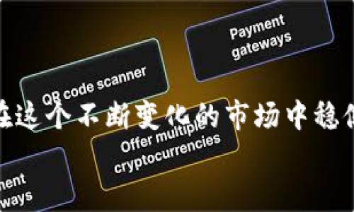   如何使用TP钱包进行安全管理与数字资产交易 / 
 guanjianci TP钱包, 数字资产, 安全管理 /guanjianci 

引言
在数字化时代，虚拟货币的崛起改变了我们对资产管理的传统认知。TP钱包，作为一种高效、便捷的数字资产管理工具，正在吸引越来越多用户的关注。无论是新手还是资深玩家，它都为个人的币圈生活提供了极大的便利。使用TP钱包，不仅可以管理您的数字资产，还能在交易时保证安全与便捷。今天，我们将深入探讨TP钱包的功能与使用技巧，帮助你掌握这款工具！

TP钱包是什么？
TP钱包，通常被称为TokenPocket钱包，是一款多链数字货币钱包，支持主流的区块链资产。相比于传统钱包，TP钱包具有更多的功能，例如去中心化交易所的接入、DApp的支持以及资产的安全性管理等。TP钱包允许用户自行掌控私钥，这意味着用户对自己的资产拥有更高的安全性和控制权。

TP钱包的特点
TP钱包具备多项显著优势，让我们一一来看看！

ul
listrong多重安全性：/strongTP钱包采用了多重加密技术，用户的私钥被安全存储，确保资产安全。而且，钱包里资产的转移需要用户的确认，增加了安全性。/li
listrong多链支持：/strongTP钱包支持以太坊、比特币、EOS等多条区块链，非常适合跨链交易。/li
listrongDApp市场：/strong用户可以通过TP钱包直接访问各种去中心化应用，拓展了用户的操作空间。/li
listrong用户友好的设计：/strongTP钱包的界面设计简洁易懂，即使是初学者也能快速上手，享受数字资产带来的乐趣！/li
/ul

如何下载与安装TP钱包
要开始你的TP钱包之旅，首先需要下载并安装应用。在手机应用商店中搜索“TP钱包”，即可找到下载链接。注意确认下载来源的安全性，以避免下载到非官方版本！

TP钱包的创建与备份
一旦成功安装TP钱包应用，用户需要创建一个新钱包。在这个过程中，系统会生成一组助记词，强烈建议您将这组助记词记录并妥善保管。这是找回你钱包的唯一凭证！
许多用户在这里可能会犯一个常见错误：对助记词的管理不够重视！而实际上，遗失助记词可能意味着你将永远无法找回你的数字资产！多么令人痛心啊！

如何向TP钱包中充值
一旦你创建了钱包并备份好助记词，就可以将资产充入TP钱包中。最常见的方法是通过交易所进行转账。在交易所中，你需要找到“提币”选项，输入你的TP钱包地址，确认金额和相关信息后即可完成转账。
步骤简单，但在输入钱包地址时务必要小心，因为一旦转账完成，无法撤回哦！

安全管理你的数字资产
TP钱包深知安全的重要性，因此提供了一系列安全管理工具。用户可以设定复杂的密码，使用指纹识别等多重验证方式，防止未授权的访问。
同时，TP钱包提供资产分箱功能，让用户在管理多个币种时更加条理清晰。想象一下，您在投资各种不同的数字资产，可以轻松管理，而不会感到困惑，真是太开心了！

如何使用TP钱包进行交易
TP钱包不仅仅是一个资产管理工具，还支持直接在钱包内部进行交易！
首先，您可以在钱包主页找到您想要交易的币种，选择“交易”选项。接着，输入您想要交易的金额，并选择相应的交易对。系统会实时显示当前市场价格！检查无误后，确认交易，就可以愉快地完成整个过程了！

参与DApp与去中心化金融
TP钱包的最大亮点之一就是其对DApp的支持。用户可以通过TP钱包直接参与多种去中心化应用，包括DEX（去中心化交易所）、NFT市场等。这个功能为用户打开了一扇新的大门，促使数字资产的流动变得更加灵活。
参与DApp的过程往往需要连接钱包，TP钱包确保这一过程的安全性。只需授权一次，即可轻松接入各类应用。这多么令人兴奋啊！

时刻关注市场动态
市场的变化瞬息万变，TP钱包为用户提供了实时行情查询的服务，让用户时刻掌握市场动态。而且，用户还可以设置价格提醒，确保在最佳时机做出交易！

文末感言
数字资产的管理可能会让人感到复杂，但使用TP钱包后，操作会变得轻松多了。记住，安全始终是第一位，透过科学的方法管理钱包，合理安排交易，可以让你的数字资产在这个不断变化的市场中稳健增长。
希望通过本文的介绍，你能对TP钱包有一个更全面的了解，开启你数字资产管理的旅程！无论是在交易、投资，还是日常的资产管理，TP钱包都是您不容错过的选择！