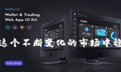   如何使用TP钱包进行安全